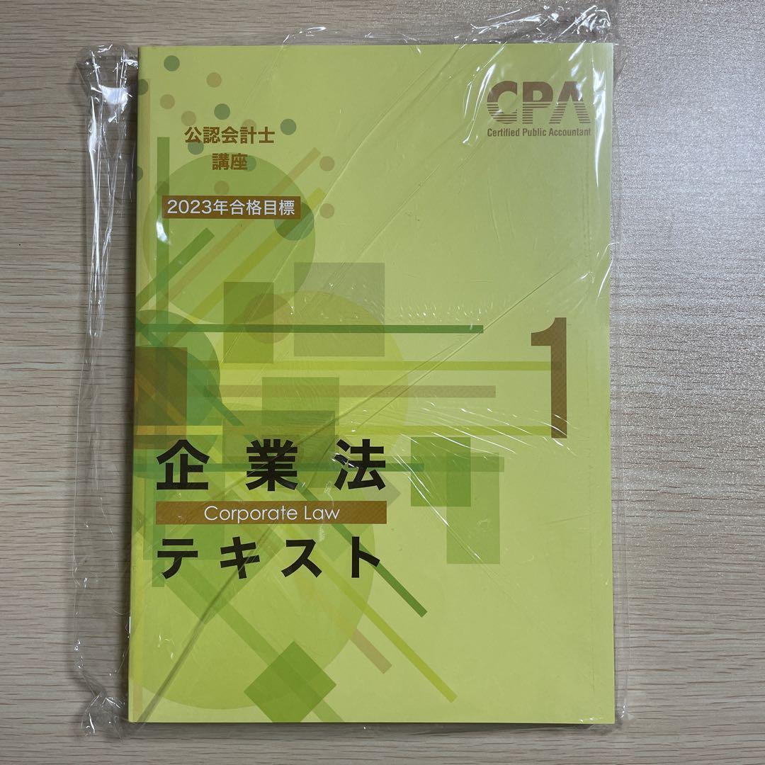 CPA会計学院 公認会計士講座 企業法 テキスト1〜3/短答/論文対策問題集/会社法条文解説 2023年合格目標 計7冊 143L4D CPA会計学院 公認会計士講座 企業法 テキスト1〜3/論文対策集