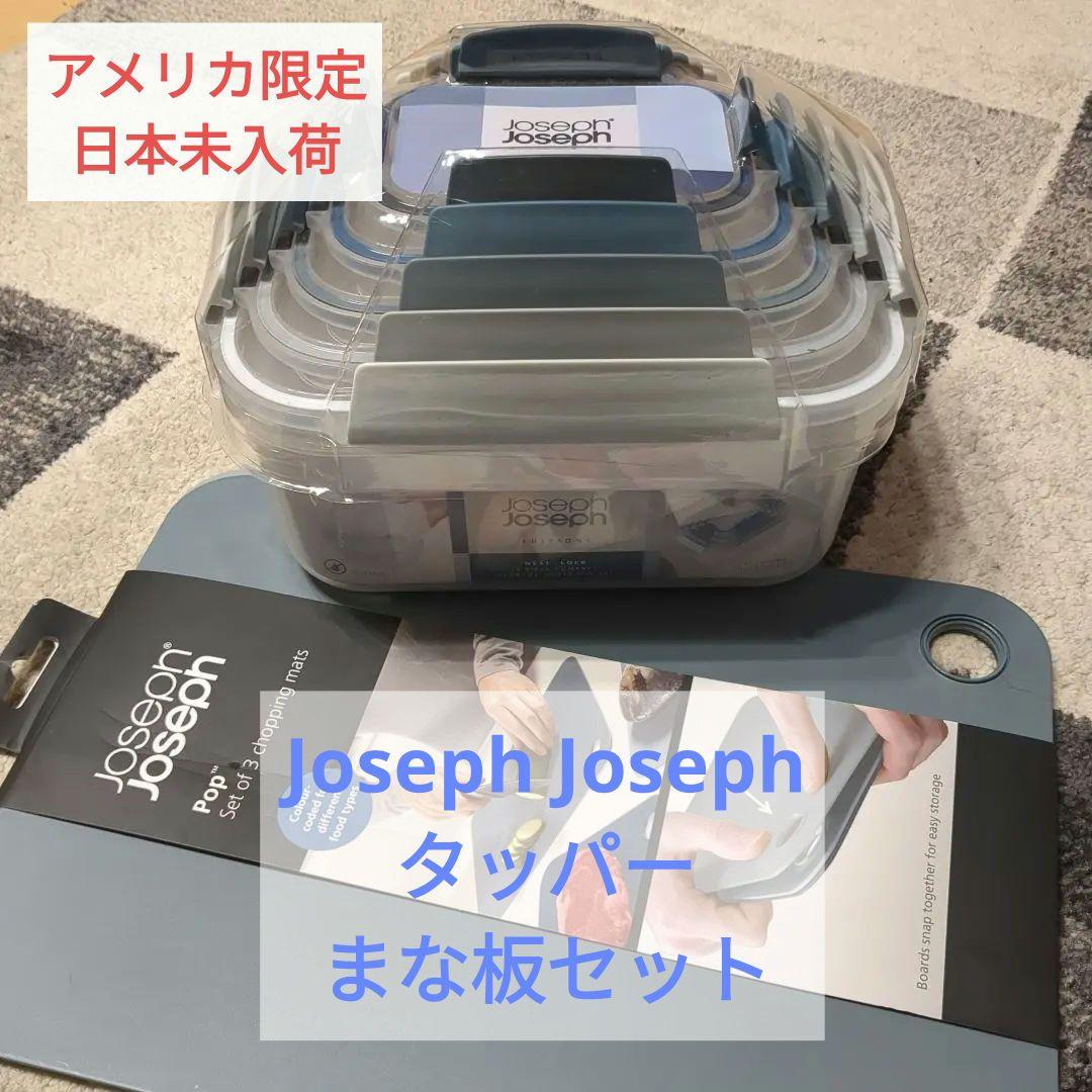 Joseph Joseph ジョセフジョセフ タッパー まな板 セット