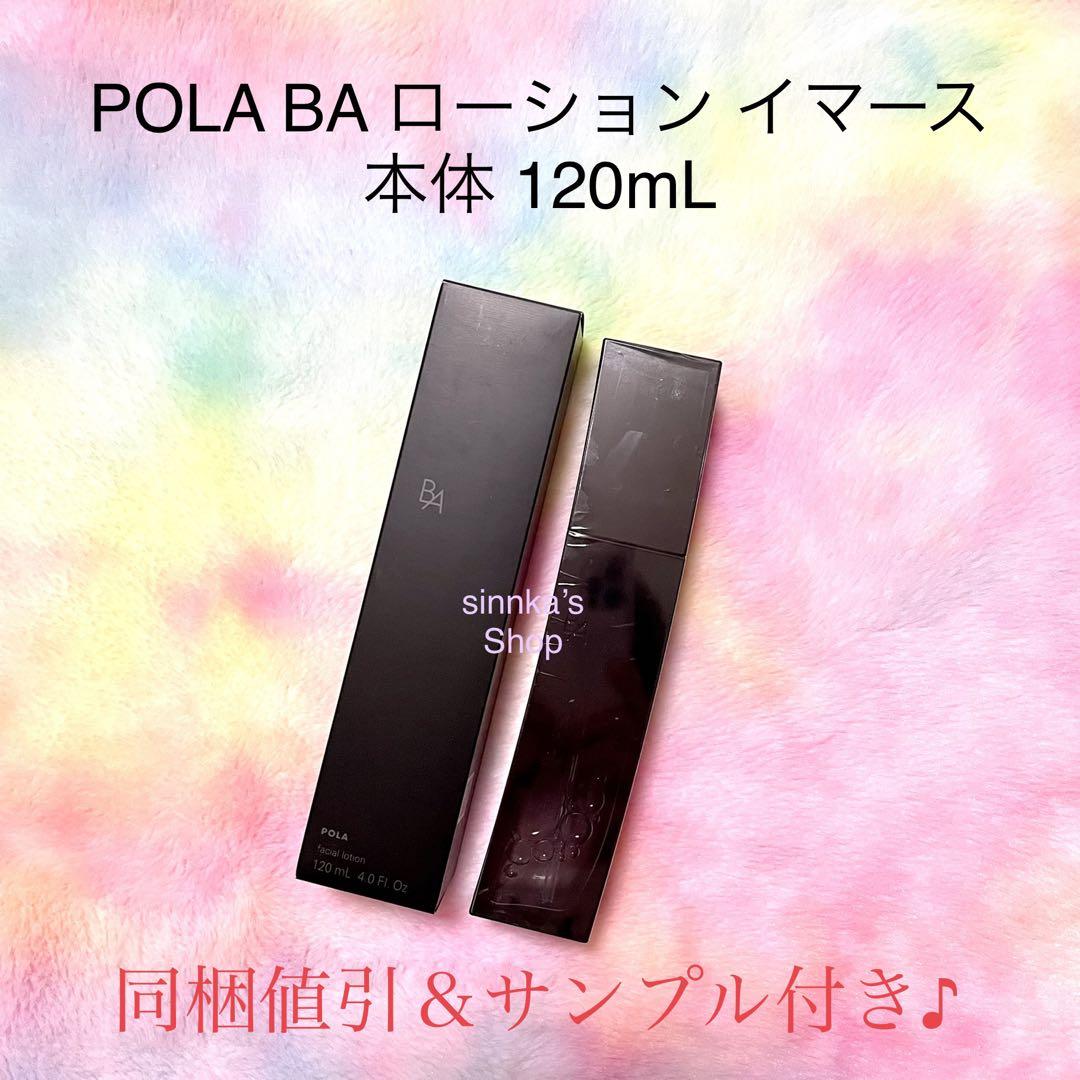 ★新品★POLA 第6世代 BAローションN リフィル sr06様專用第6世代BA ローション N リフィル120ml