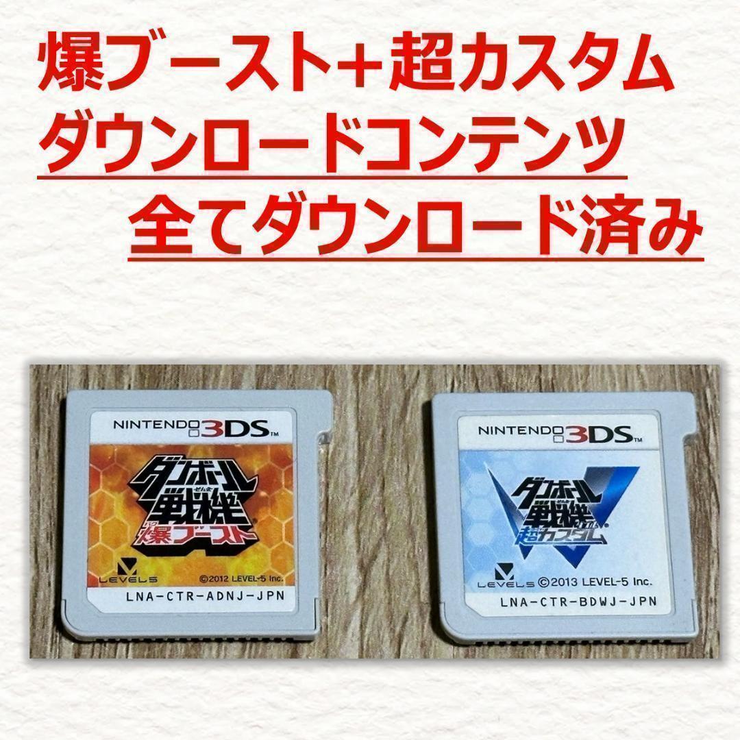 3DS ダンボール戦機 爆ブースト+超カスタム