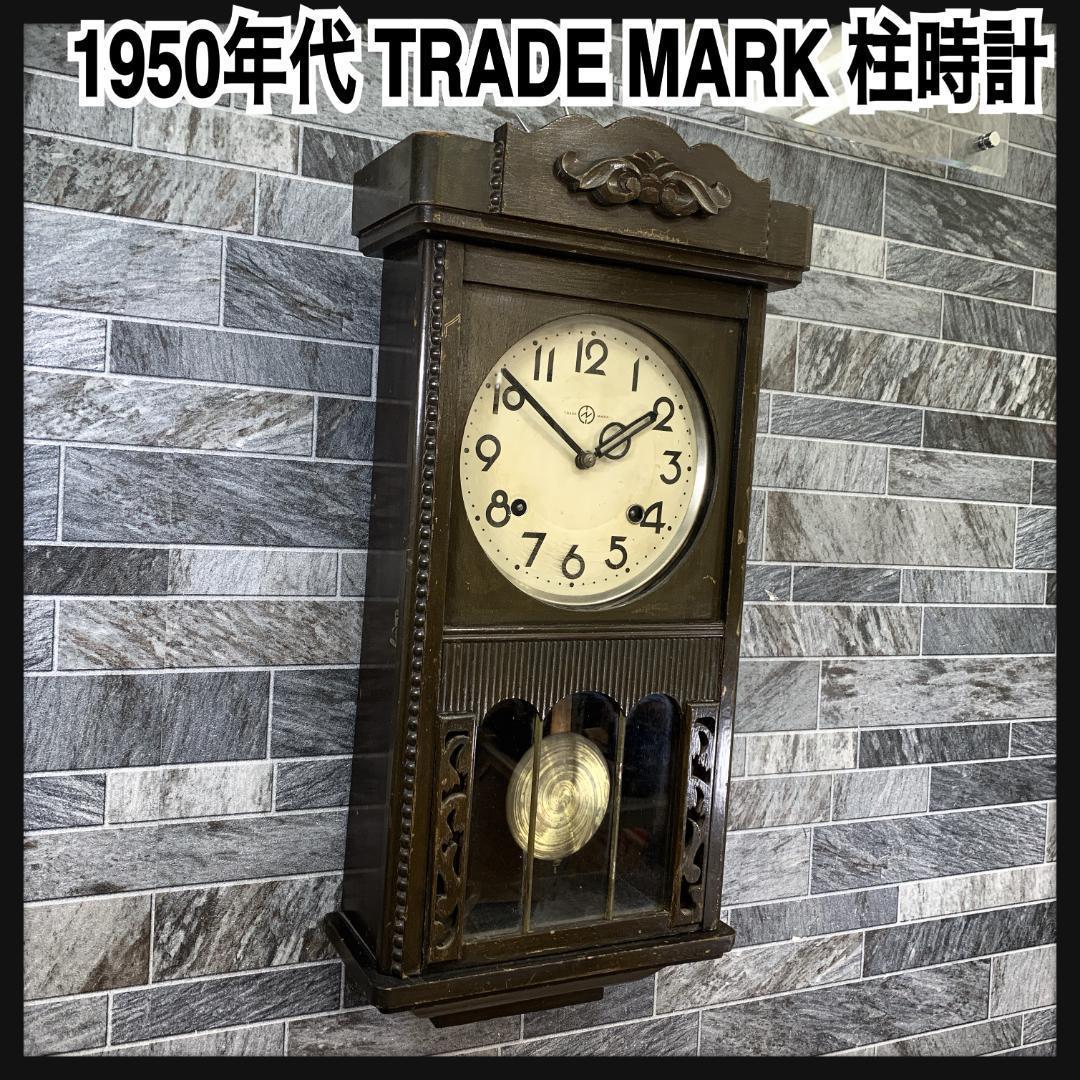 1950年代当時品　TRADE MARK 木製　ネジ巻き柱時計　振り子時計