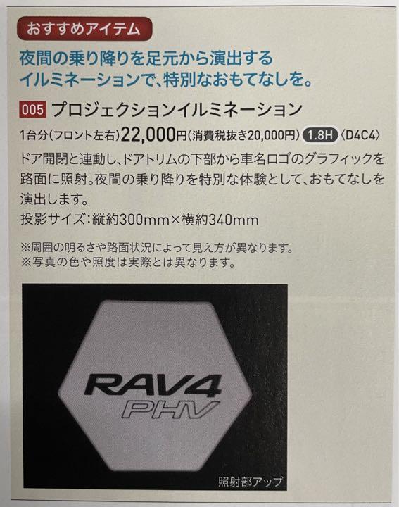 【値下げ】RAV4 PHV プロジェクションイルミネーション
