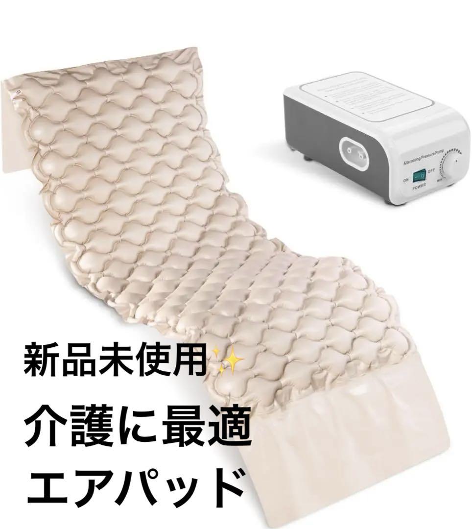 新品✨ 介護 床ずれ防止 マット 交互圧力パッド 電動ポンプ付き
