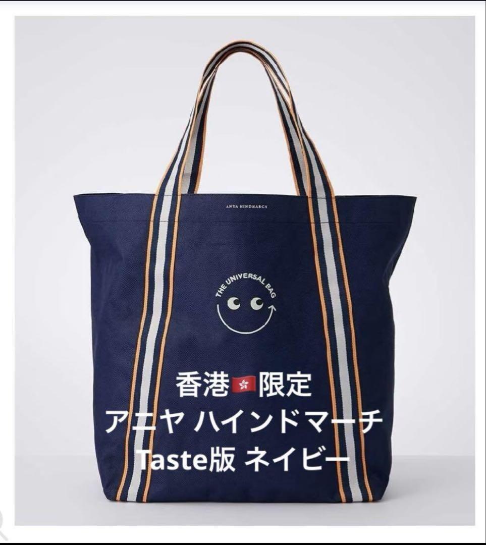 翌日発送! 新品 未使用 アニヤハインドマーチ エコバッグ 香港限定 Taste