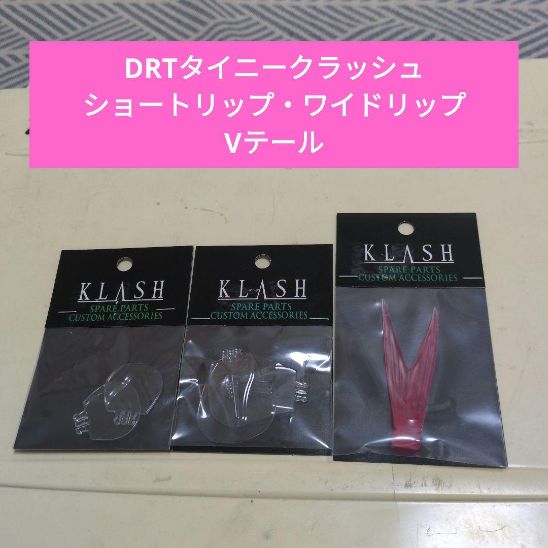新品】DRT TINY KLASH オリカラ Vテール・ショートリップセット