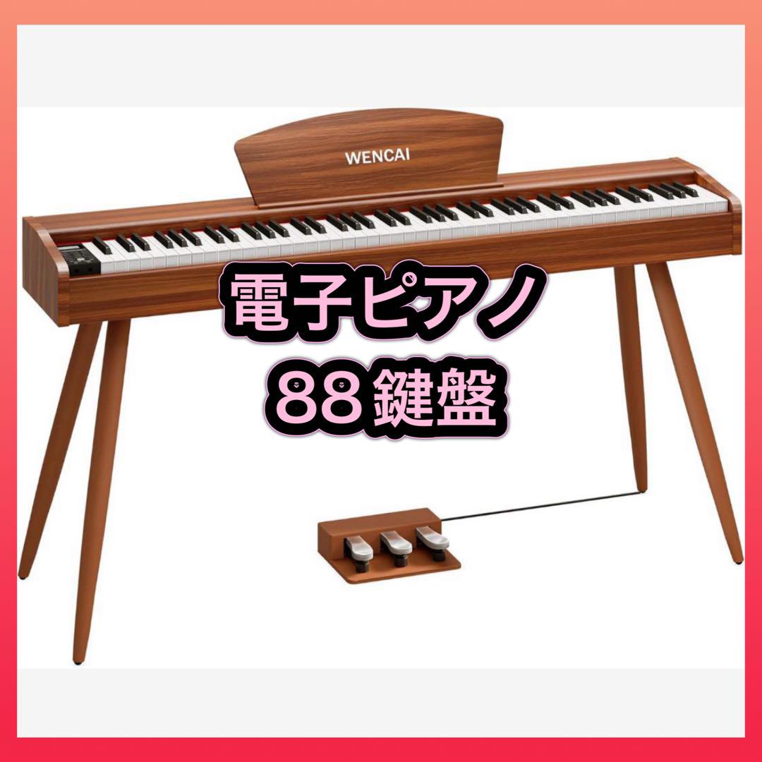 電子ピアノ 88鍵盤 ハンマーアクション鍵盤 木製 初心者
