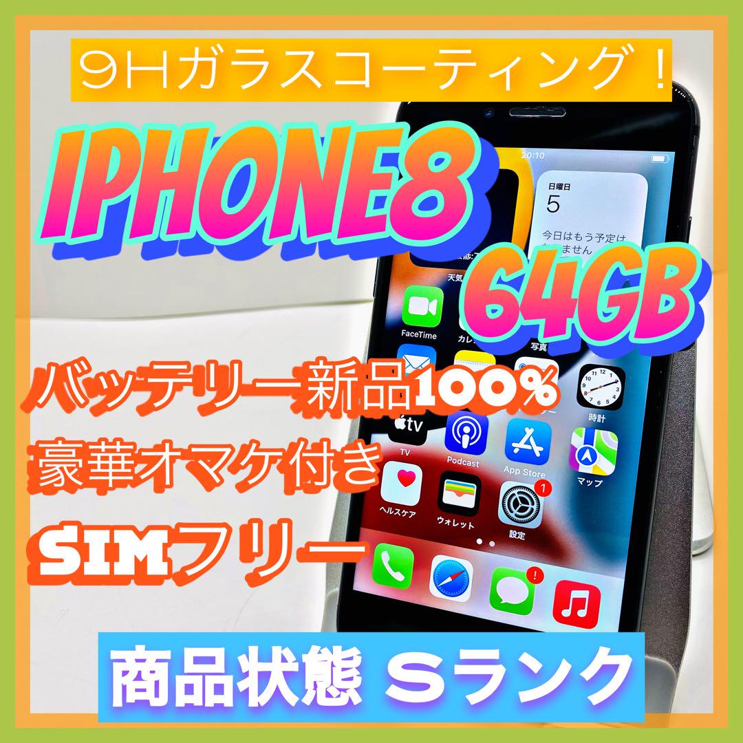 iPhone 8 Space Gray 64 GB SIMフリースマートフォン本体 親切仕様