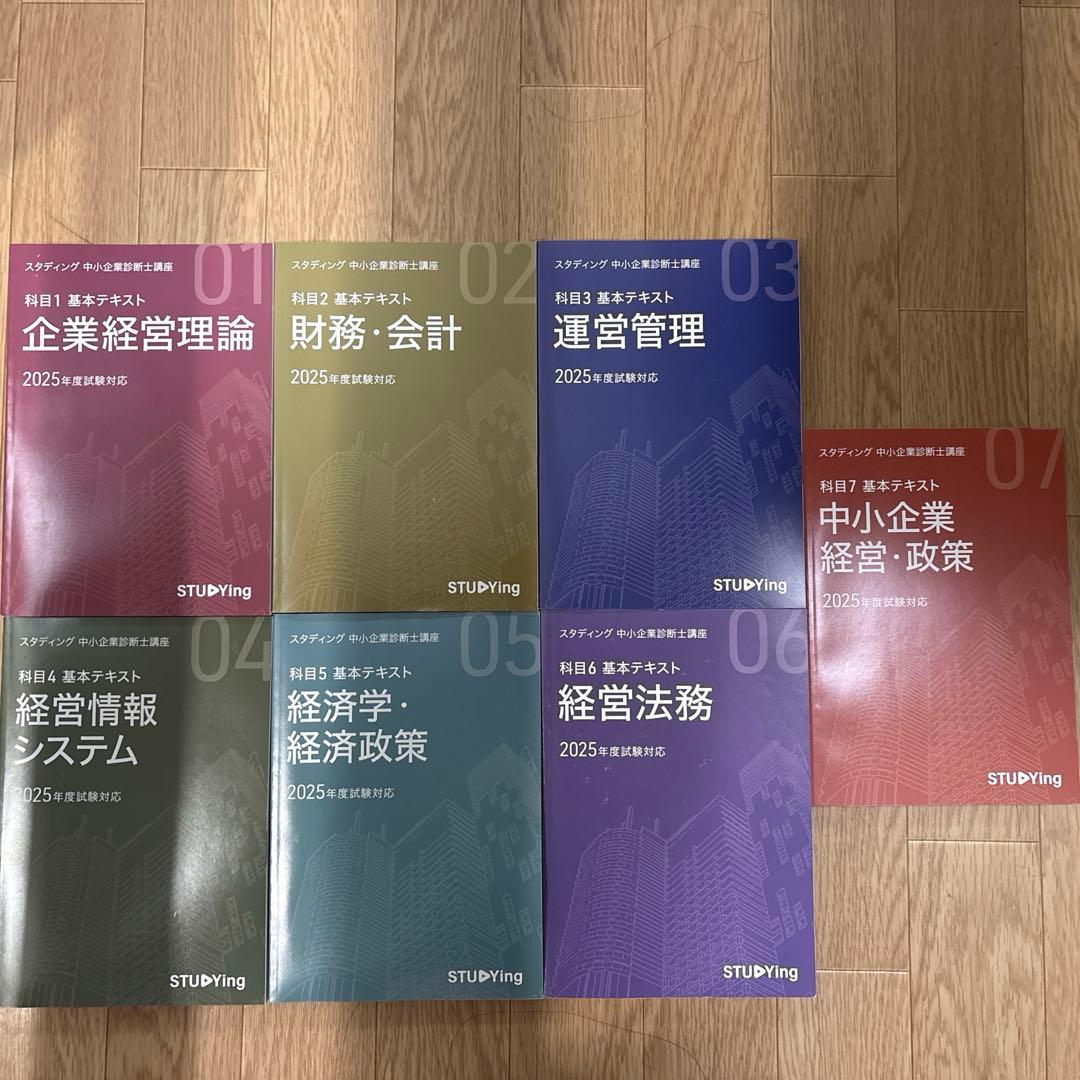 2025年度　スタディング中小企業診断士　基本テキスト　学習マップ　全7科目