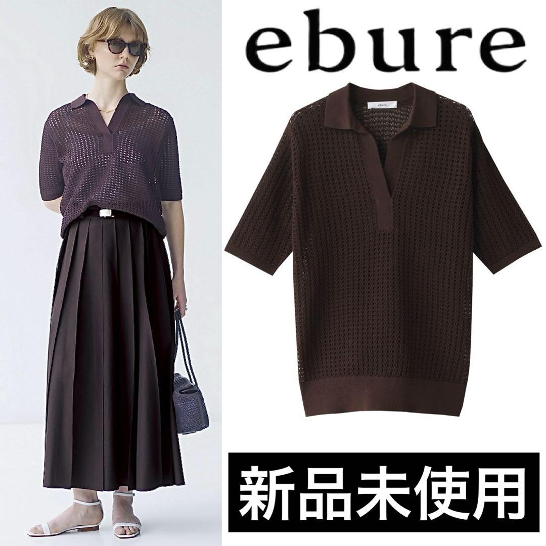 【ebure/エブール】コットンドライメッシュ ニットプルオーバー/ブラウン 新品未使用】24SS ebure コットンドライメッシュプルオーバー