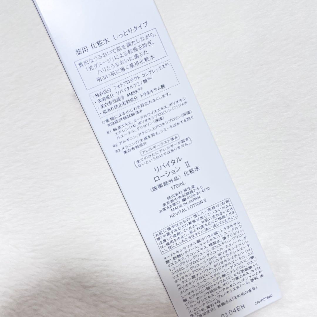 【資生堂】リバイタル ローション II 2 しっとりタイプ 170 化粧水 薬用