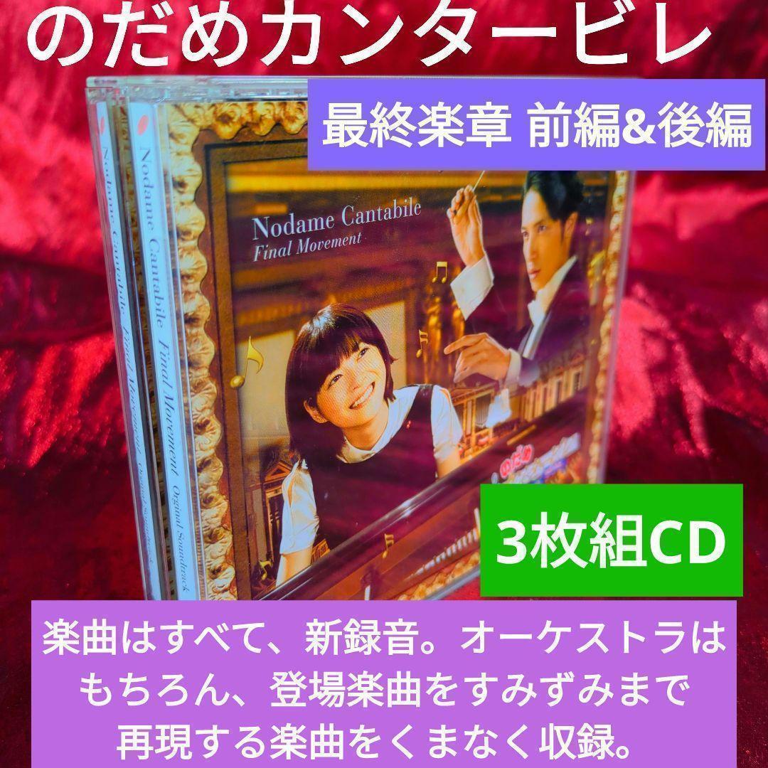 3CD】のだめカンタービレ 最終楽章 前編&後編楽曲はすべて