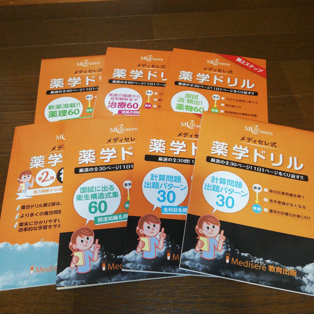 薬剤師国家試験 メディセレ 薬学ドリル 7冊 青本 薬学ゼミナール
