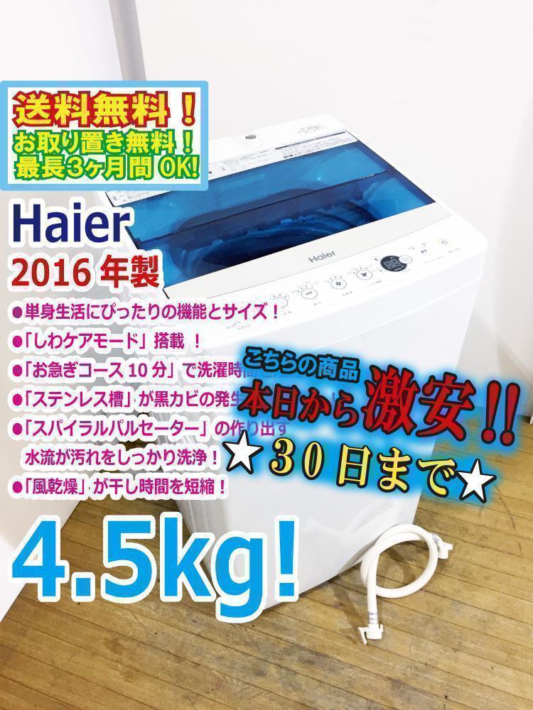 30日迄！送料無料★Haier 4.5kg 洗濯機【JW-C45A】