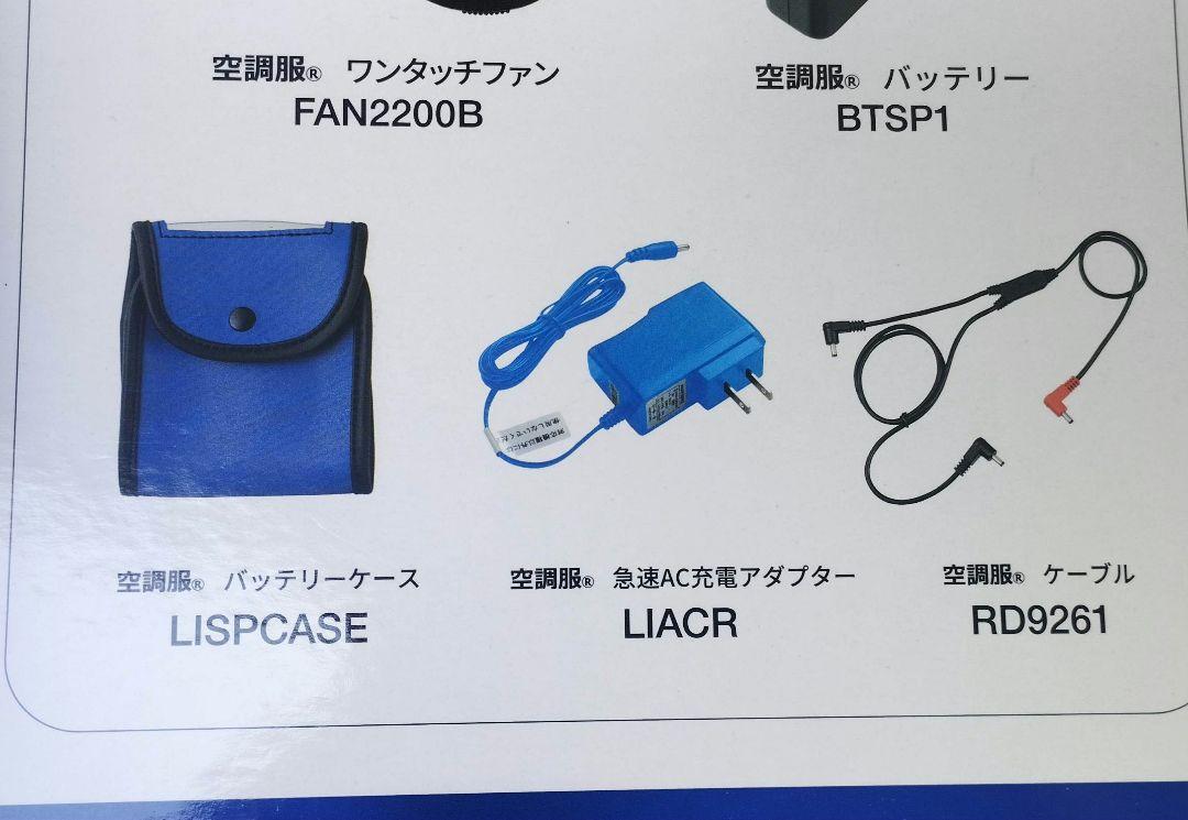 【新品未使用未開封】空調服 スターターキット