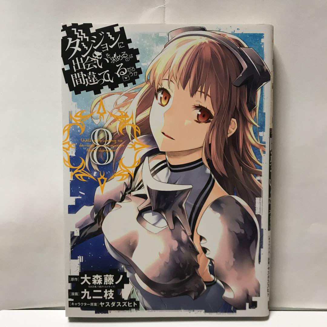 メルカリ ダンジョンに出会いを求めるのは間違っているだろうか 8 青年漫画 339 中古や未使用のフリマ メルカリ ダンジョンに出会いを求めるのは間違っているだろうか 8 青年漫画 339 中古や未使用のフリマ