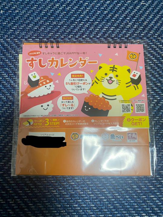 魚べい 元気寿司 千両 22年カレンダー クーポン シール付 千両5 割引券 メルカリ 魚べい 元気寿司 千両 22年カレンダー クーポン シール付 千両5 割引券 メルカリ