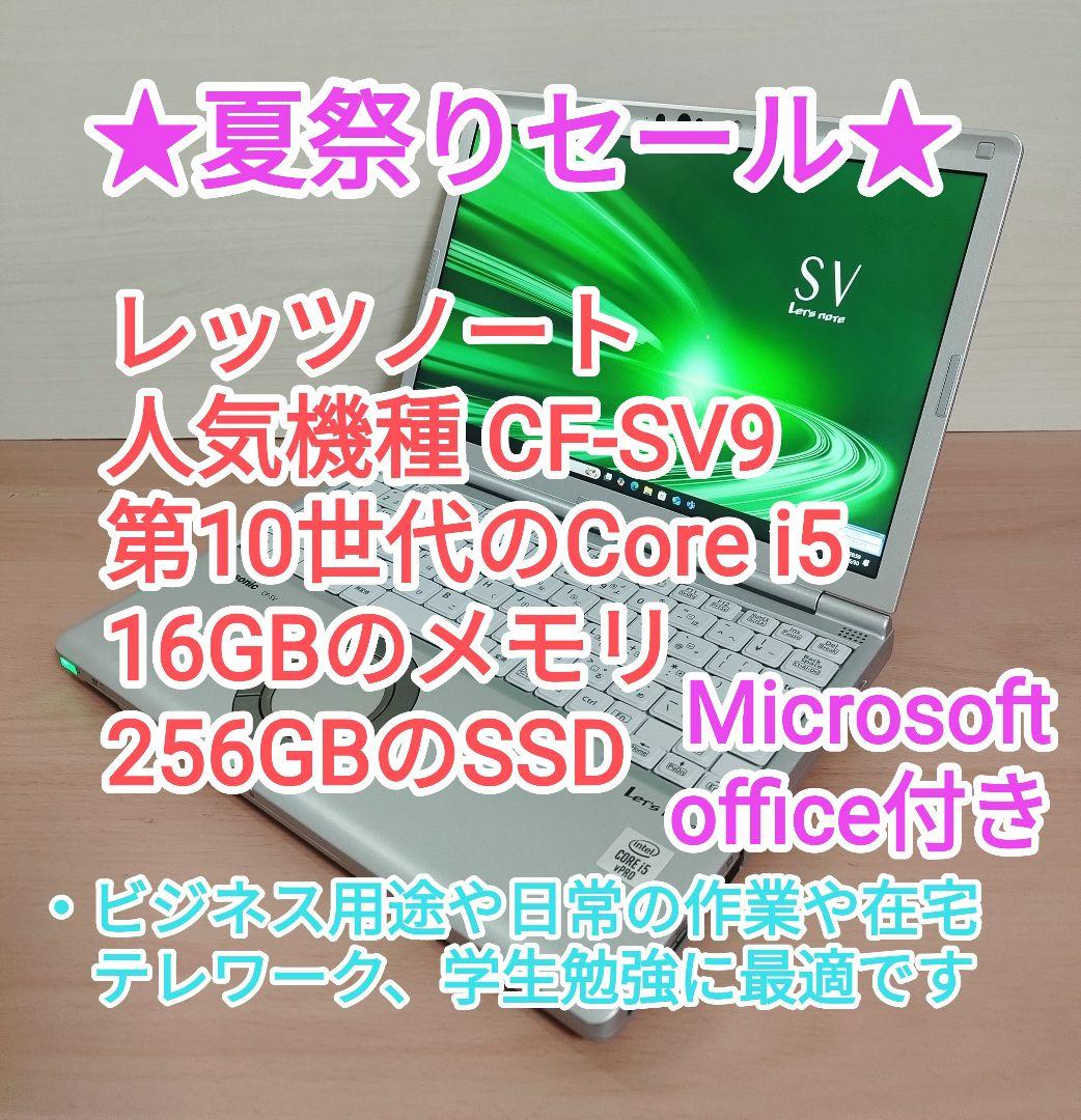 CF-SV9 16GB レッツノート i5 SSD256GB Office ☆レッツノートSV9 i5/16G/SSD256G/win11/office付⑥ - メルカリ