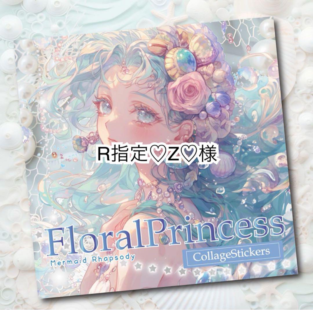 R指定♡Z♡様♡ありがとうございます♡