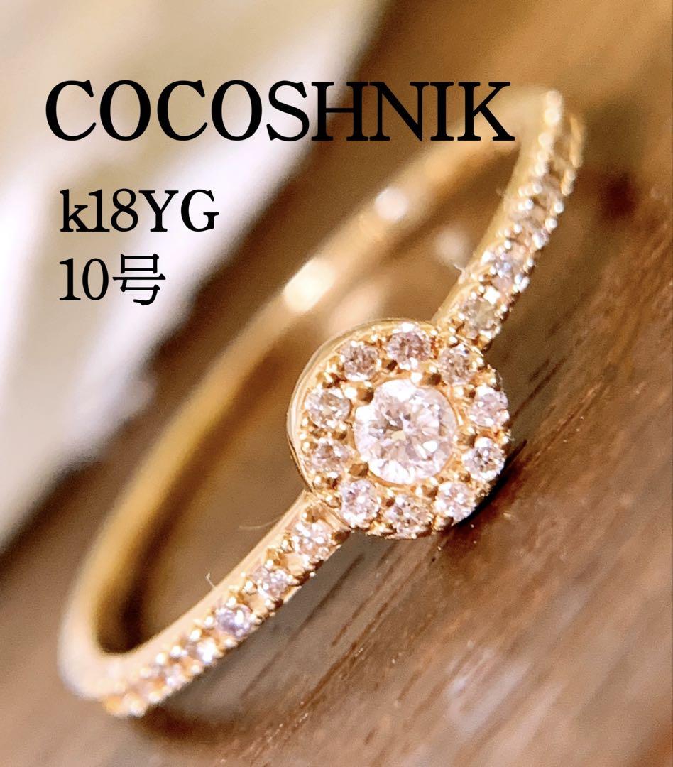 美品❗️ココシュニック❗️k18YG ダイヤモンドリング