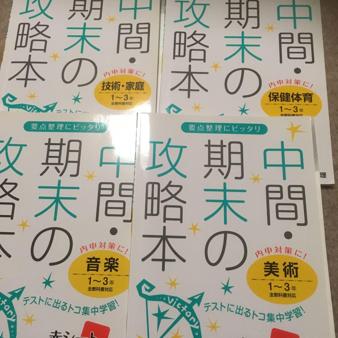 中間 期末の攻略本 4冊 メルカリ