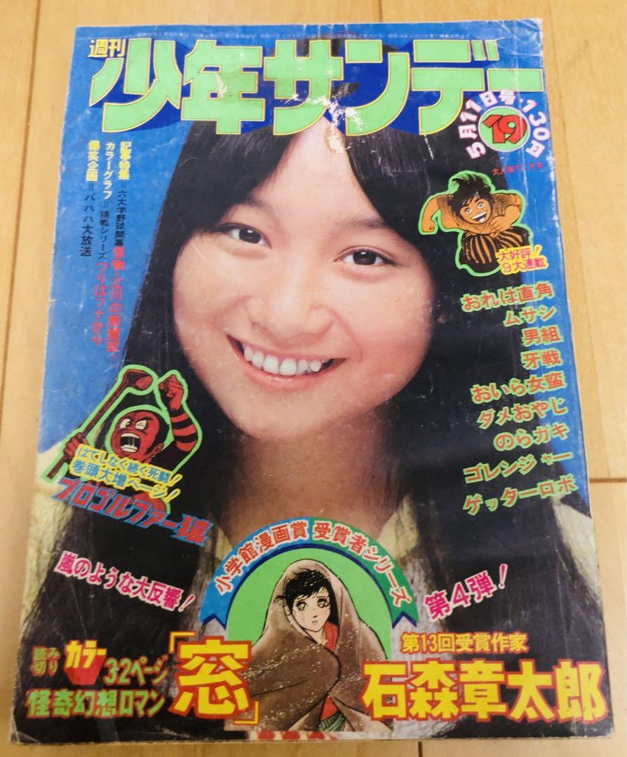 少年サンデー1976年18、19号　『ゴッド・アーム』連載開始 Yahoo!オークション - V-6021 1975年 週刊少年サンデー 第31号