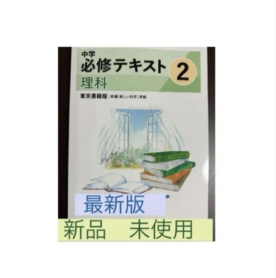 ☆[2025年改訂・最新版/新品]☆中学 必修テキスト理科(中2)東京
