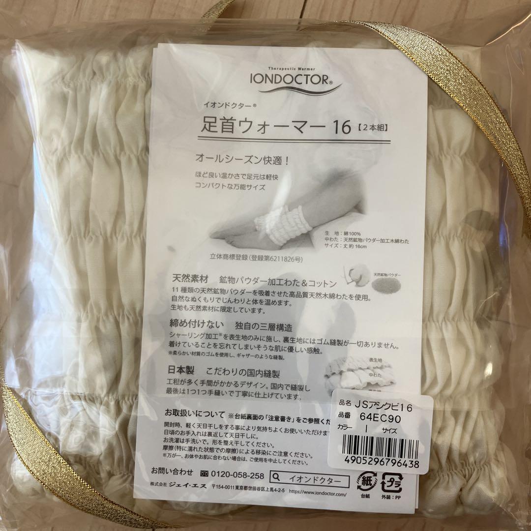 【新品未使用未開封】IONDOCTOR 足首ウォーマー 16cm