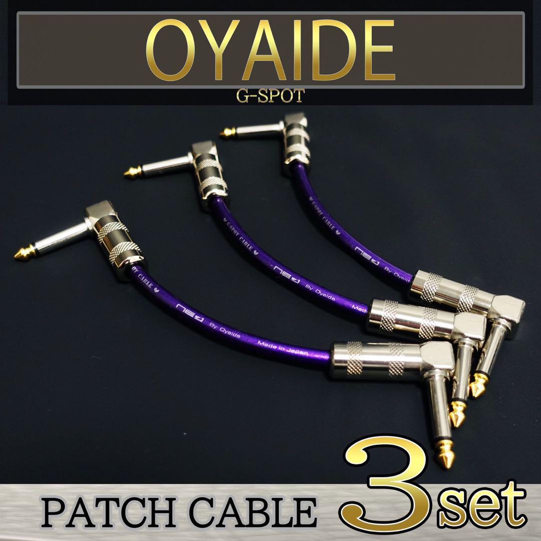 新品】OYAIDE（オヤイデ）G-SPOT パッチケーブル15cm3本セット