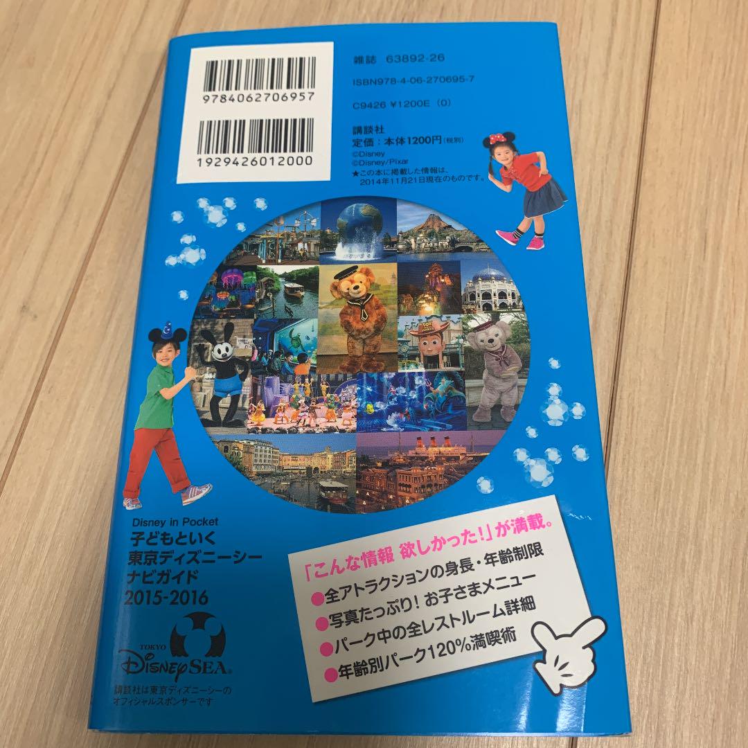 子どもといく東京ディズニーシーナビガイド 15 16 メルカリ 子どもといく東京ディズニーシーナビガイド 15 16 メルカリ