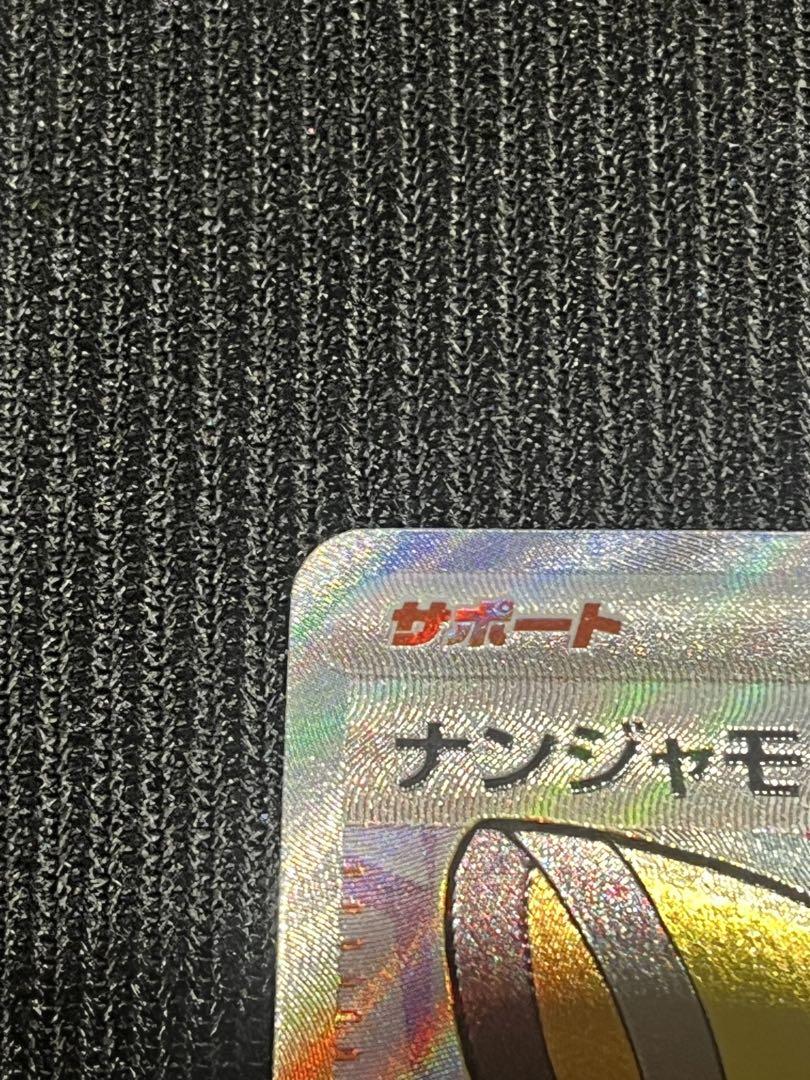 ナンジャモ sr
