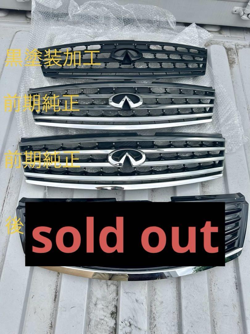 50フーガ前期　グリル3セット　バラ売り5000円です