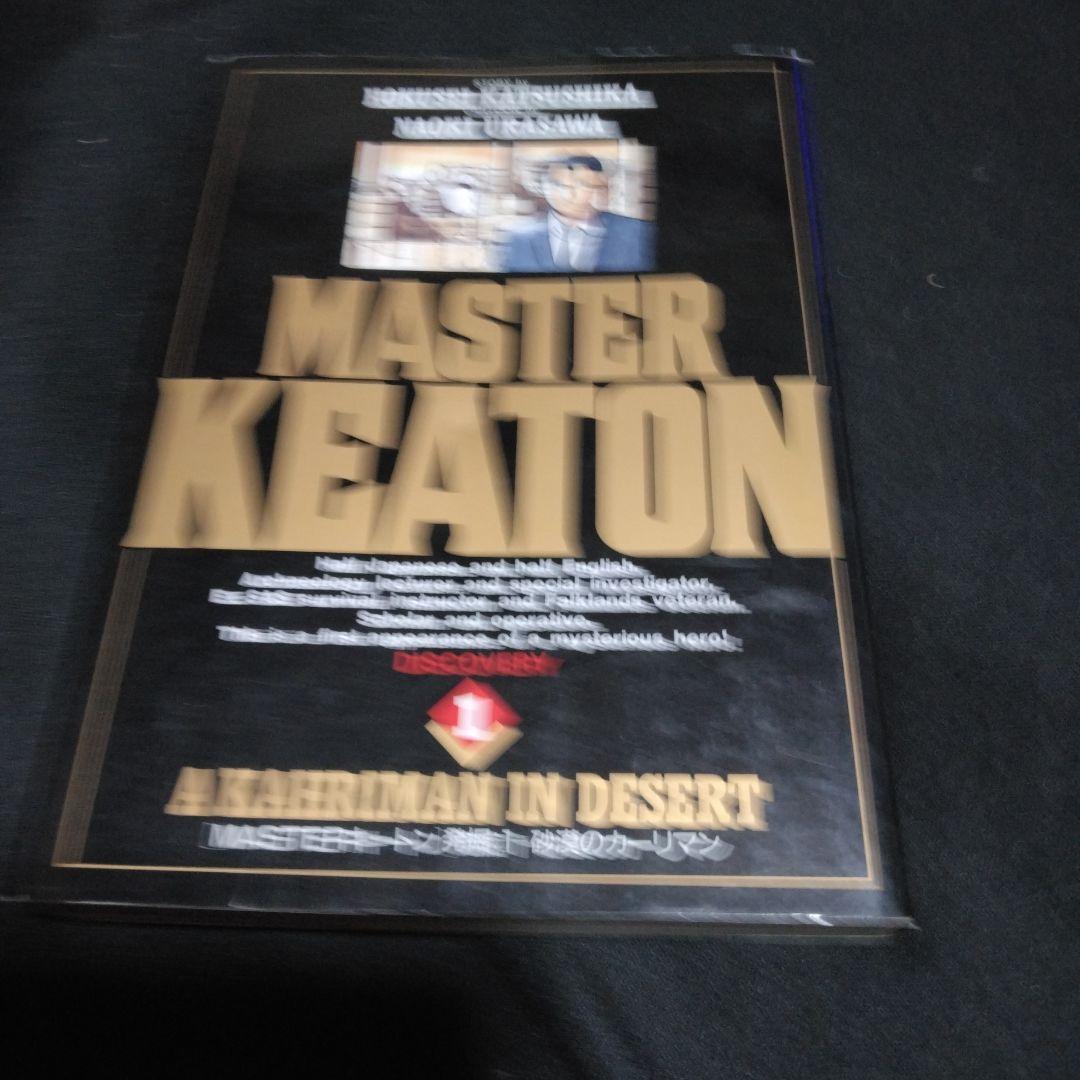 漫画 MASTER KEATON(マスターキートン) <全18巻> 浦沢直樹 漫画 MASTER KEATON(マスターキートン) <全18巻> 浦沢直樹