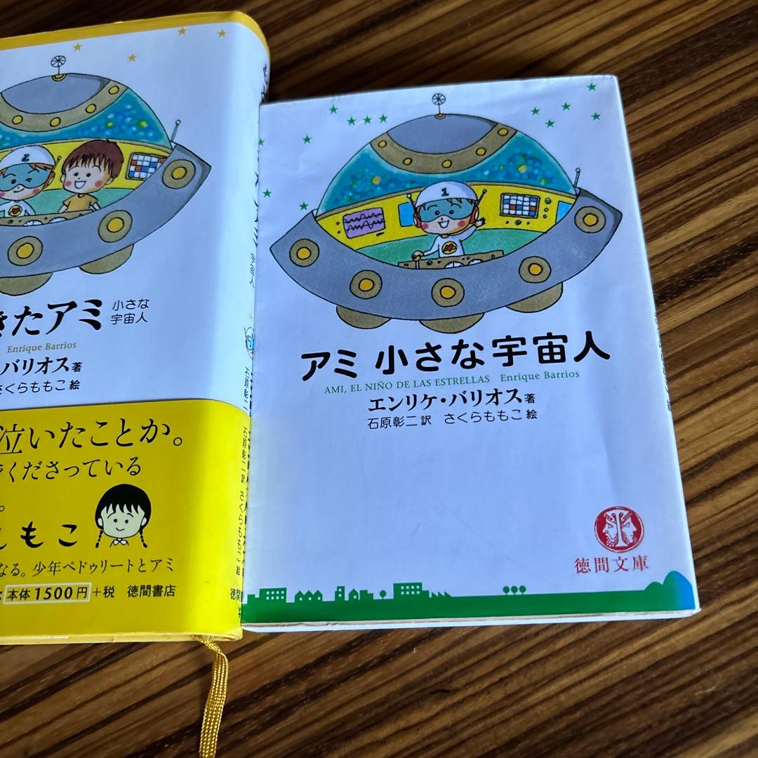 もどってきたアミ & アミ 小さな宇宙人 、他3冊セット もどってきたアミ & アミ 小さな宇宙人 、他3冊セット