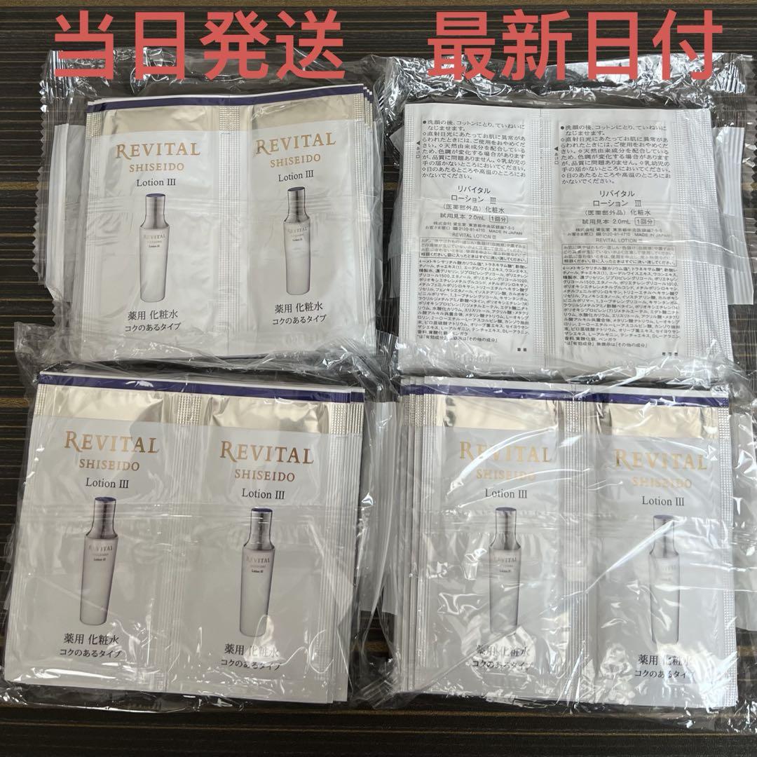 資生堂リバイタル　ローションIIIサンプル合計160ml (8179円相当分）