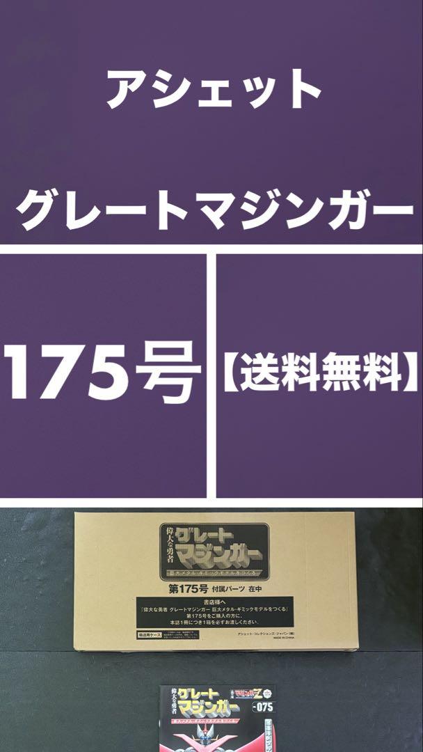 【175号】アシェット グレート マジンガー 検)スクランブルダッシュ
