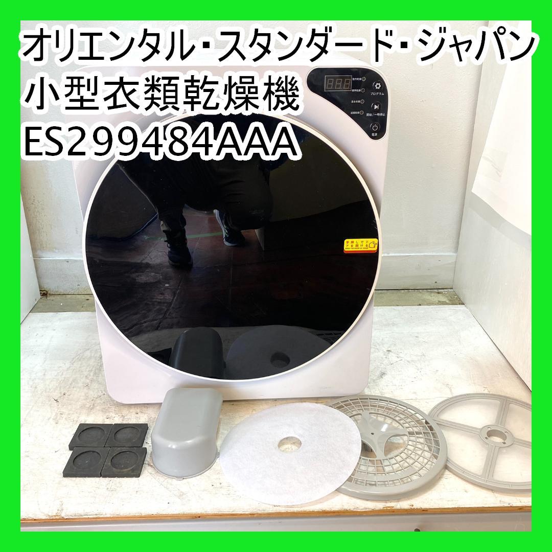 K☆077 オリエンタル スタンダード 衣類乾燥機 ES299483AAA オリエンタル・スタンダード・ジャパン 衣類乾燥機 7.0kg 2023年