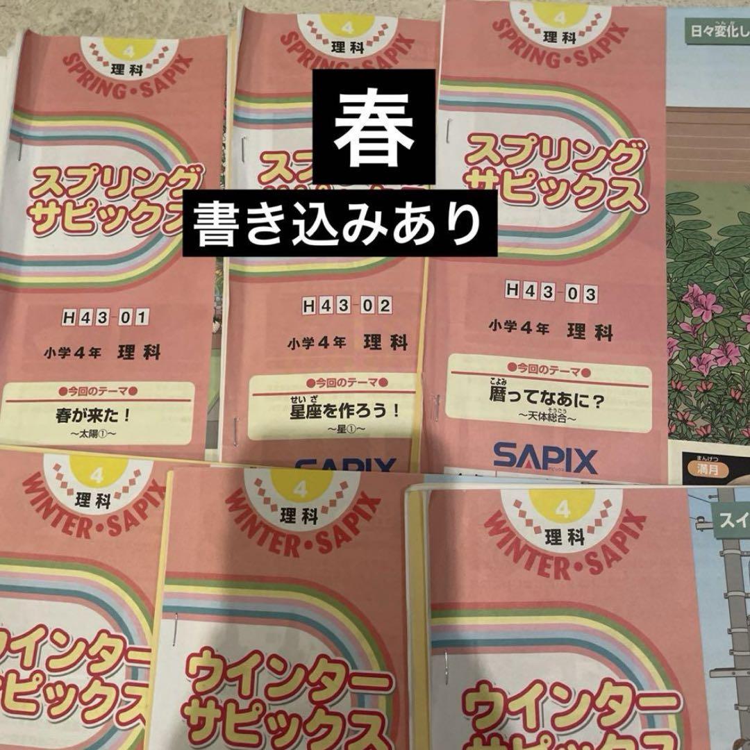 ㉓ee SAPIX sapix  4年　理科　春期講習　スプリングサピックス 春期講習】スプリングサピックス 小学4年 理科 3冊セット - メルカリ