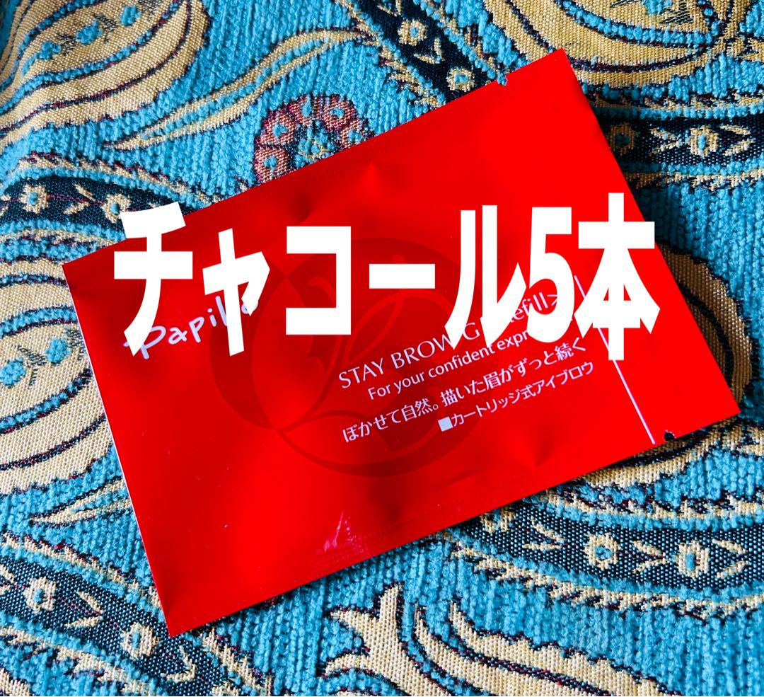 パピリオステイブロウG 002チャコールブラウン キャップ付リフィル5本 眉墨