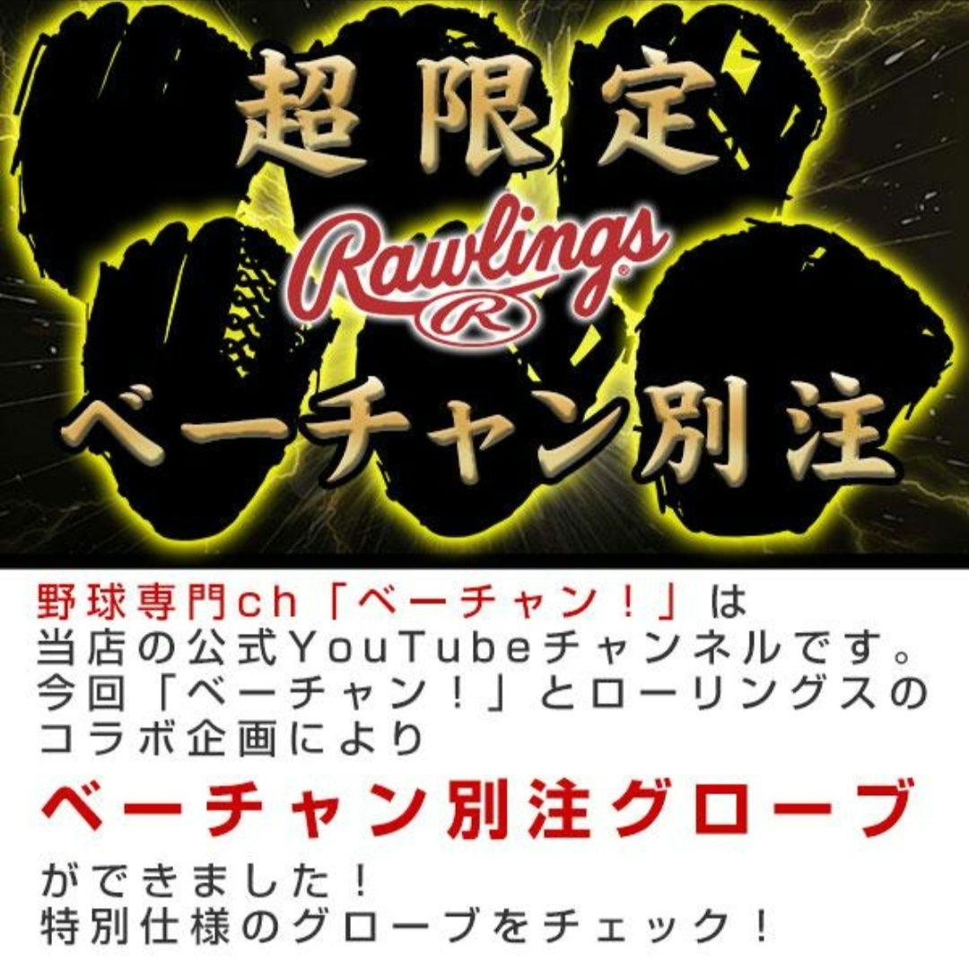 ベーチャン別注グローブ　Rawlings ダークブラウン　オールラウンド