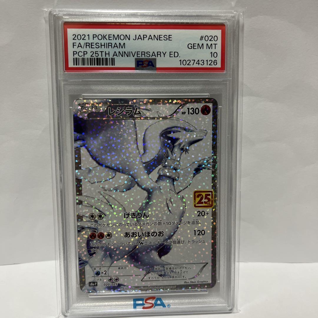 【PSA10】レシラム 25thプロモ 25th ANNIVERSARY 020 ポケモンカード ゼクロム レシラム 25thプロモパック PSA10 2枚