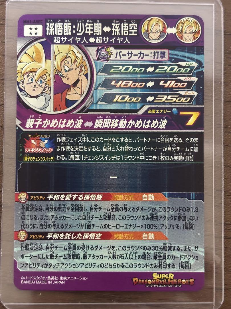 ドラゴンボールヒーローズ　mm1-asec 孫悟飯少年期