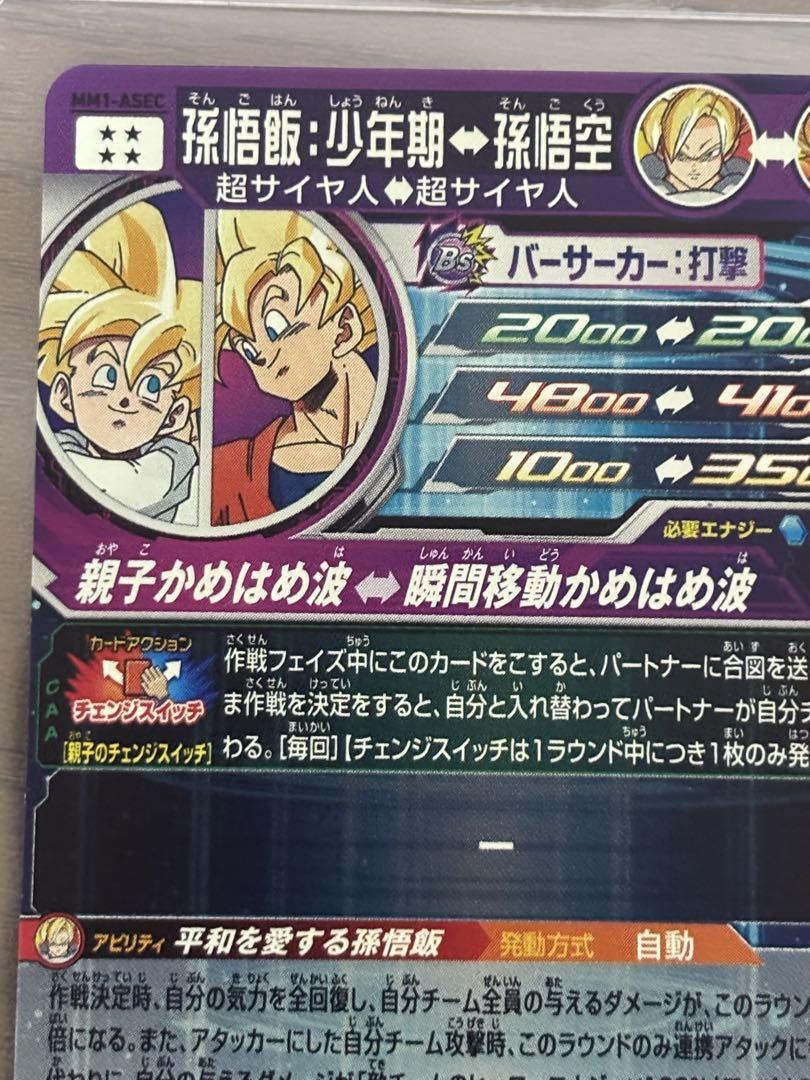 ドラゴンボールヒーローズ　mm1-asec 孫悟飯少年期