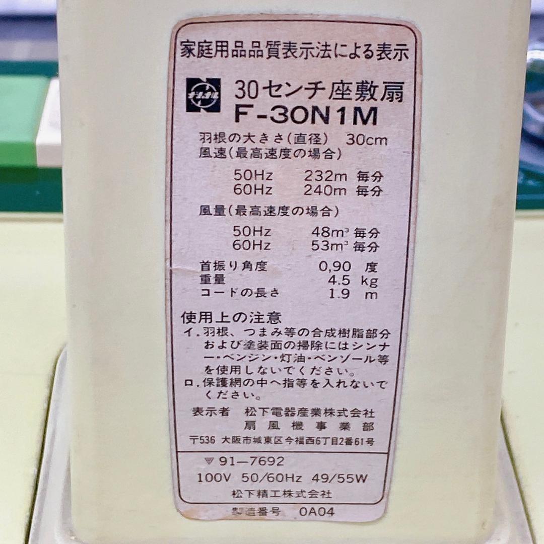 昭和レトロ！ National 30センチ 座敷扇 F-30N1M