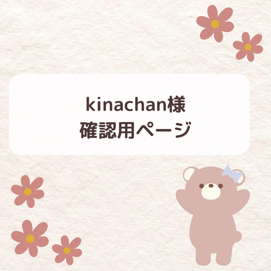 kinachan様確認用