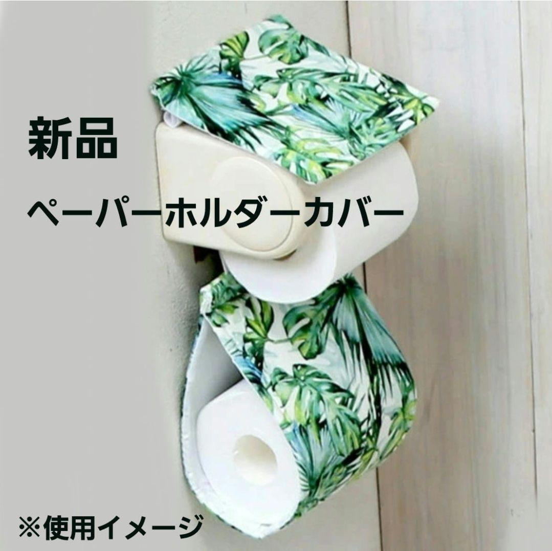 ペーパーホルダーカバー　グリーンのみ ペーパーホルダーカバー グリーン(販売終了) | トイレ用品・トイレ関連