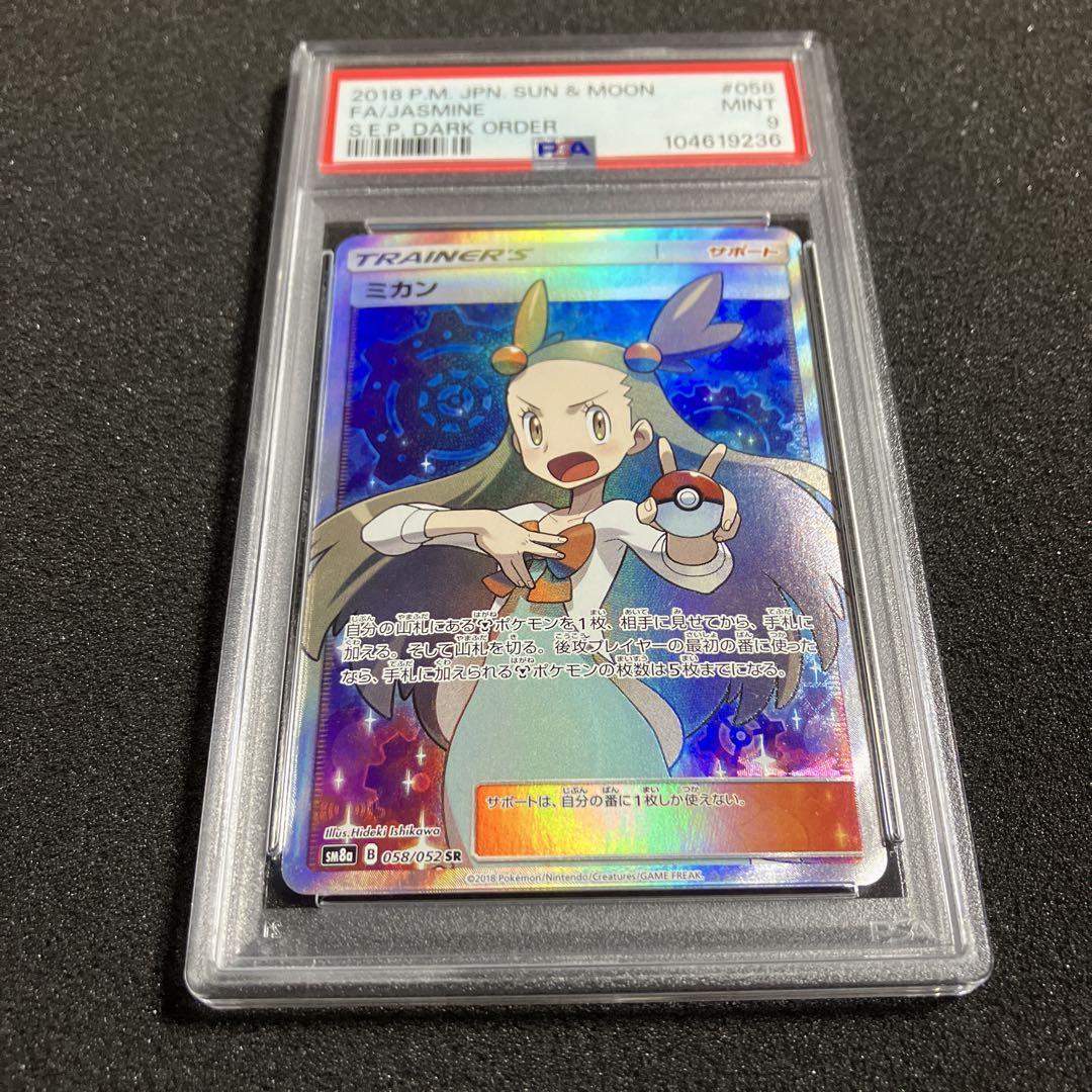 PSA9】ミカン SR SM8a ダークオーダー 058/052 - メルカリ PSA9】ミカン SR SM8a ダークオーダー 058/052 - メルカリ