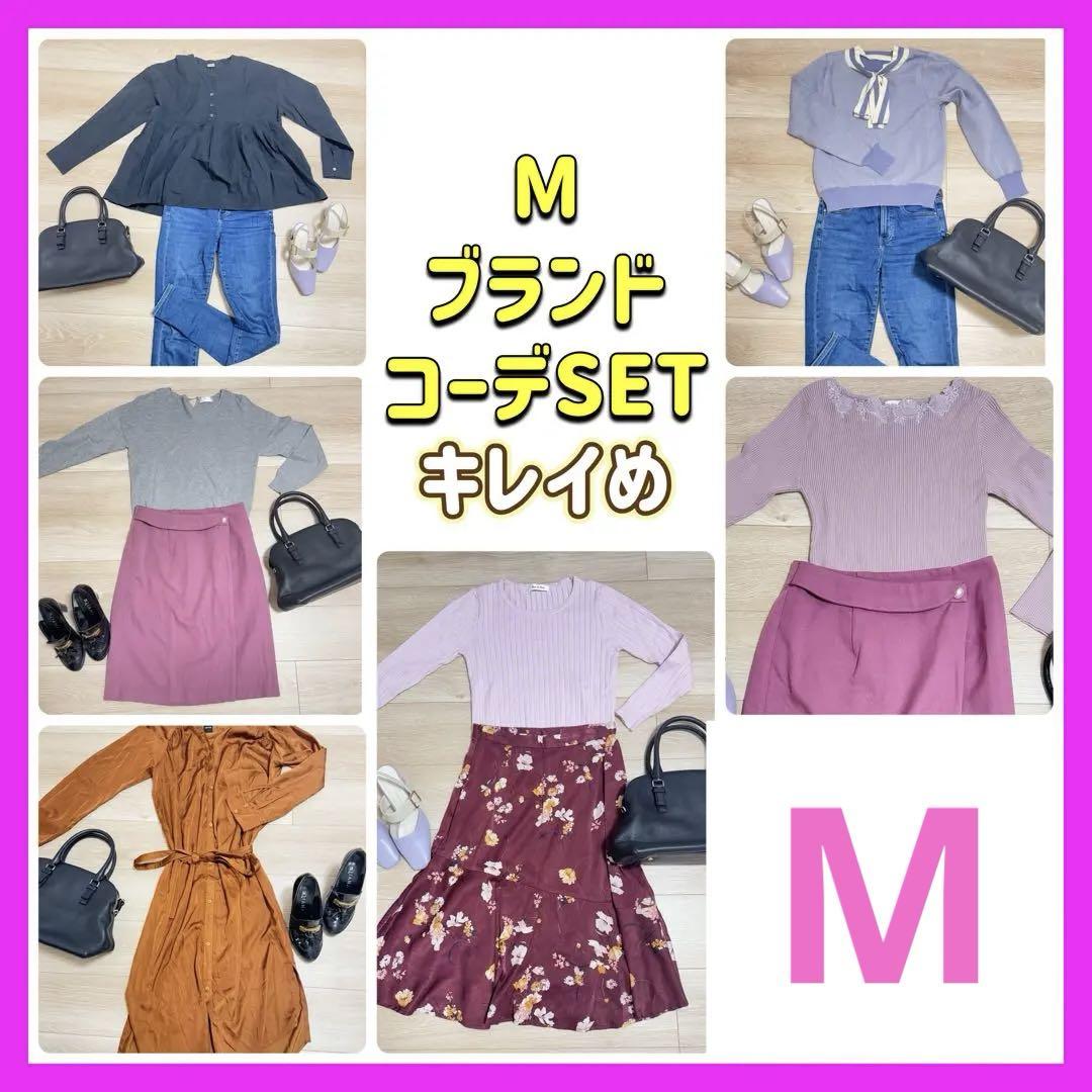 レディース 服 ブランド まとめ売り コーディネート コーデセット