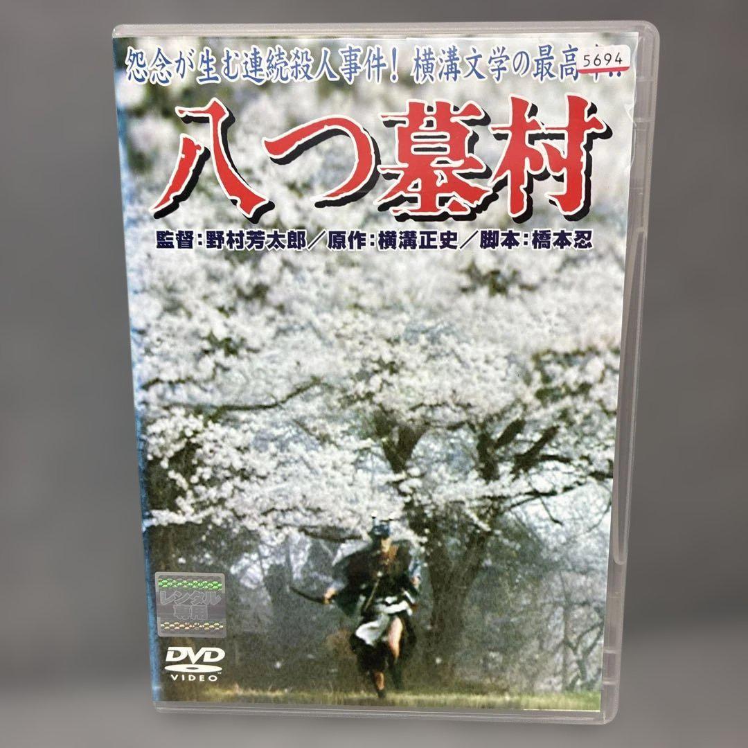 DVD新品　八つ墓村 SHOCHIKU STORE | 松竹ストア八つ墓村 [DVD]: 松竹DVD倶楽部