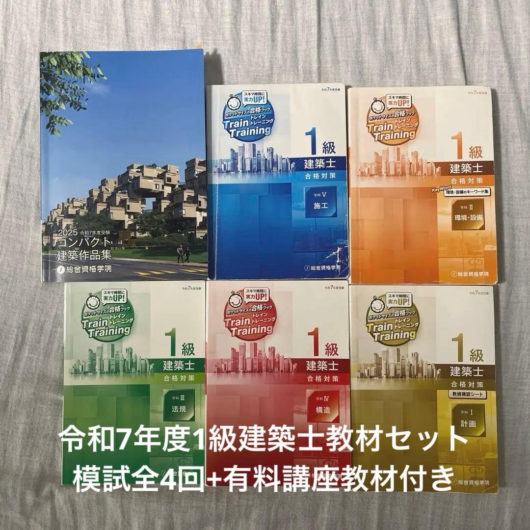 一級建築士教材 令和7年+設計製図 教材セット