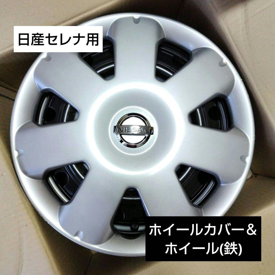 日産セレナ　純正ホイール＆ホイールカバー①